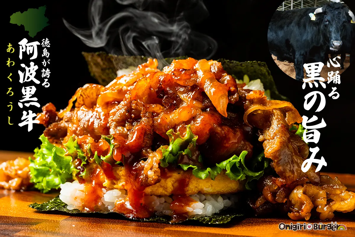 徳島のブランド牛「阿波黒牛(あわくろうし)」BBQ焼肉おにぎりバーガー、空港・球場グルメに新登場！心踊る、黒の旨み。